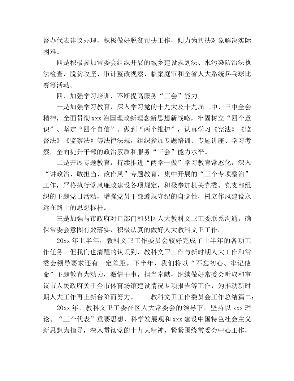 教科文卫工作委员会工作总结范文两篇 _第3页