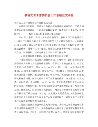 教科文卫工作委员会工作总结范文两篇 