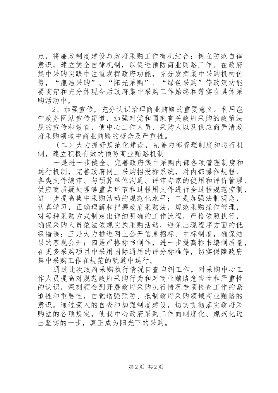 开展政府采购执行情况专项检查自查自纠情况报告_第2页