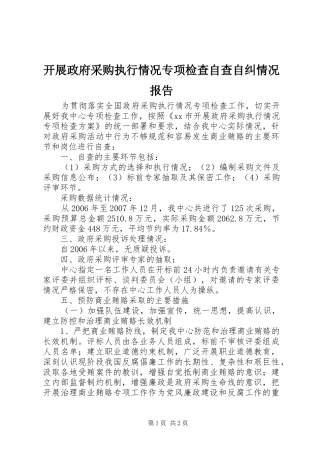 开展政府采购执行情况专项检查自查自纠情况报告