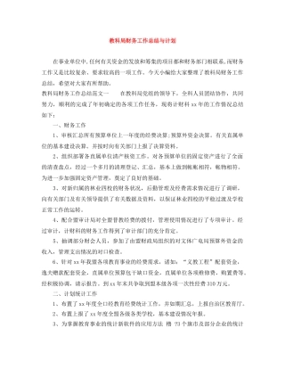 教科局财务工作总结与计划 