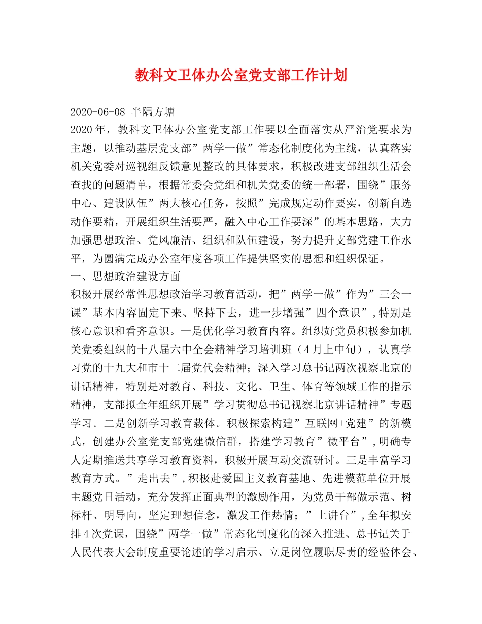 教科文卫体办公室党支部工作计划 _第1页