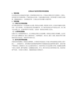 足球运动中疲劳的预防和恢复措施