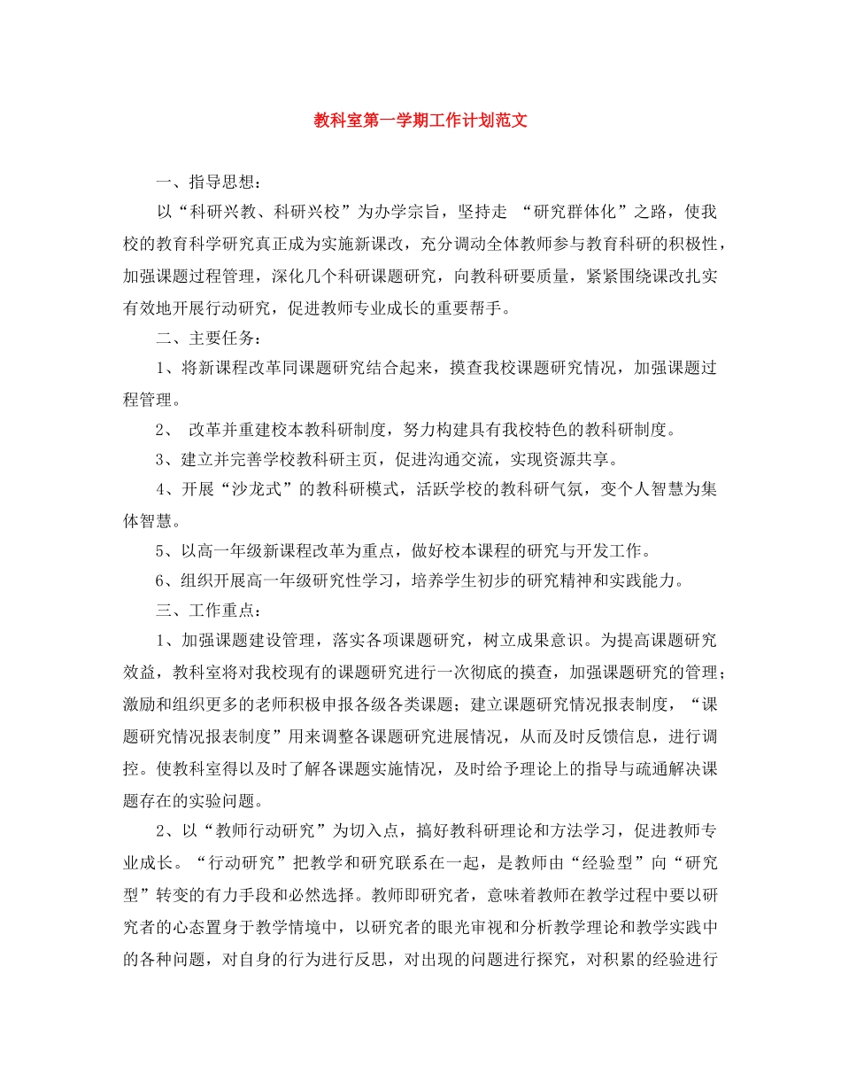 教科室第一学期工作计划范文 _第1页