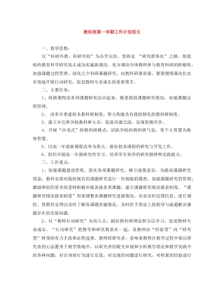 教科室第一学期工作计划范文 