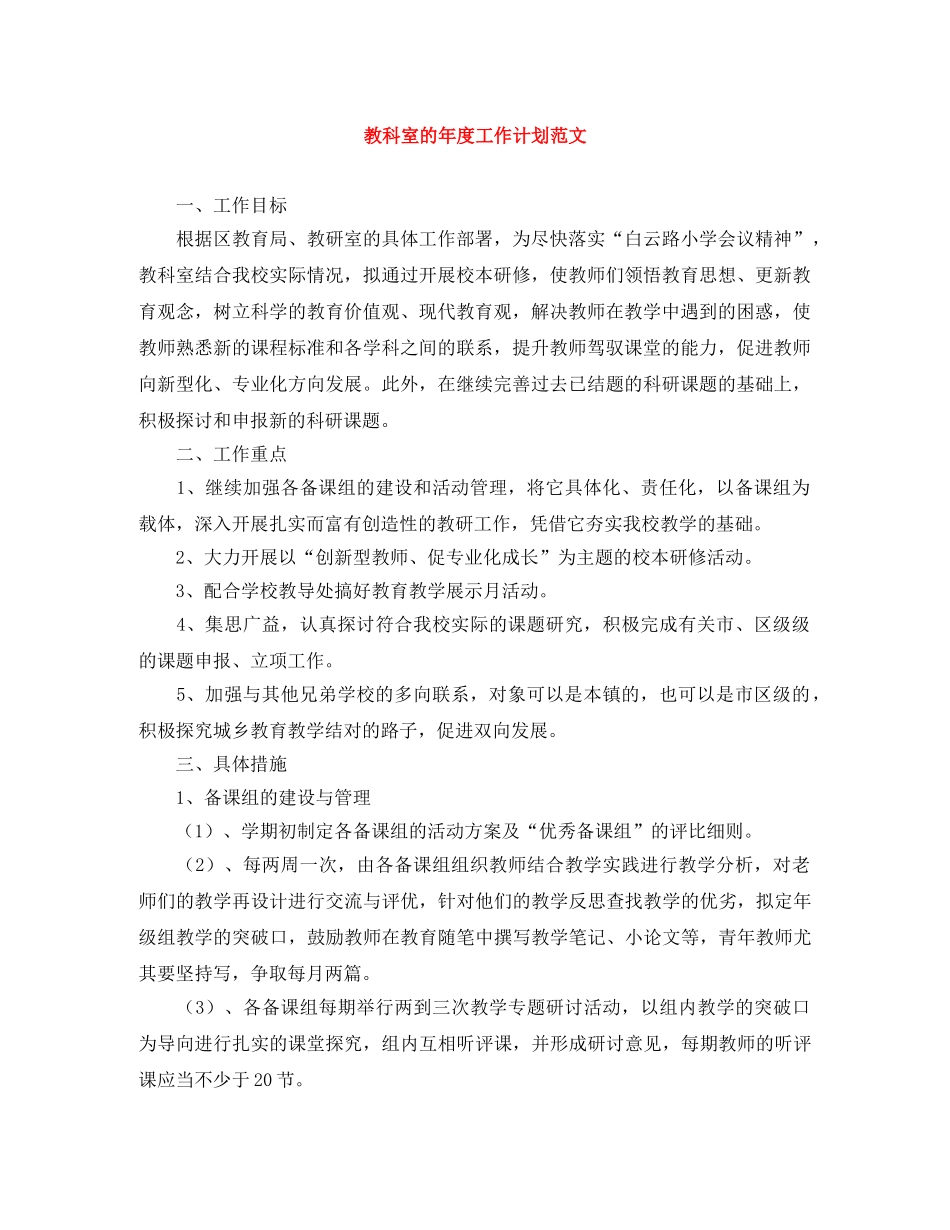 教科室的年度工作计划范文 _第1页