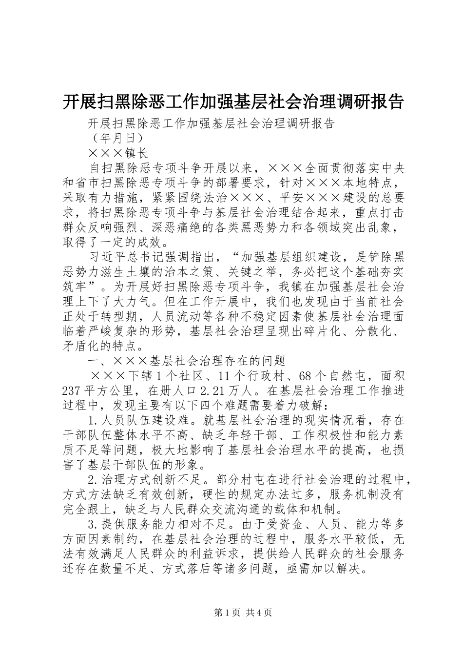 开展扫黑除恶工作加强基层社会治理调研报告_第1页