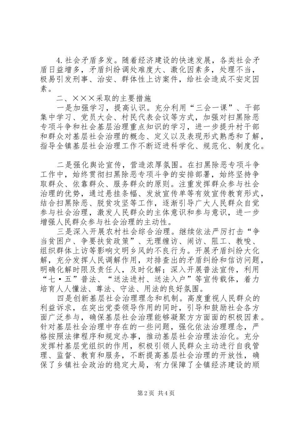 开展扫黑除恶工作加强基层社会治理调研报告_第2页