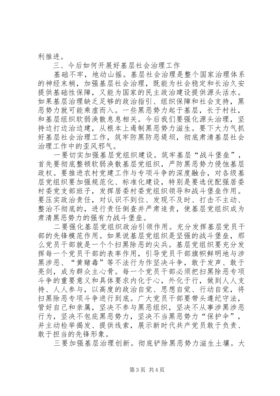 开展扫黑除恶工作加强基层社会治理调研报告_第3页