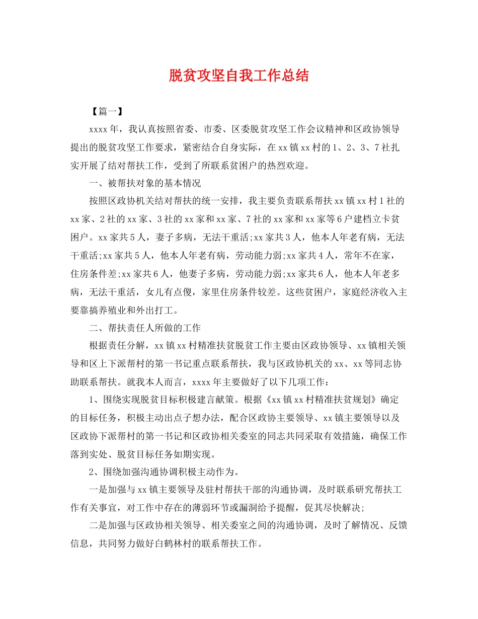 脱贫攻坚自我工作总结 _第1页