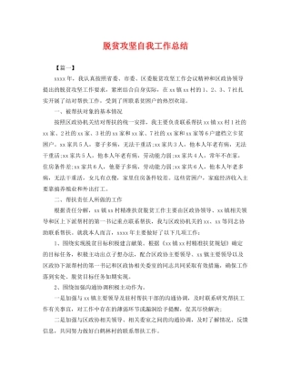 脱贫攻坚自我工作总结 