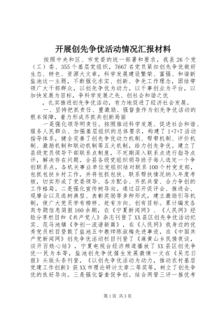 开展创先争优活动情况汇报材料