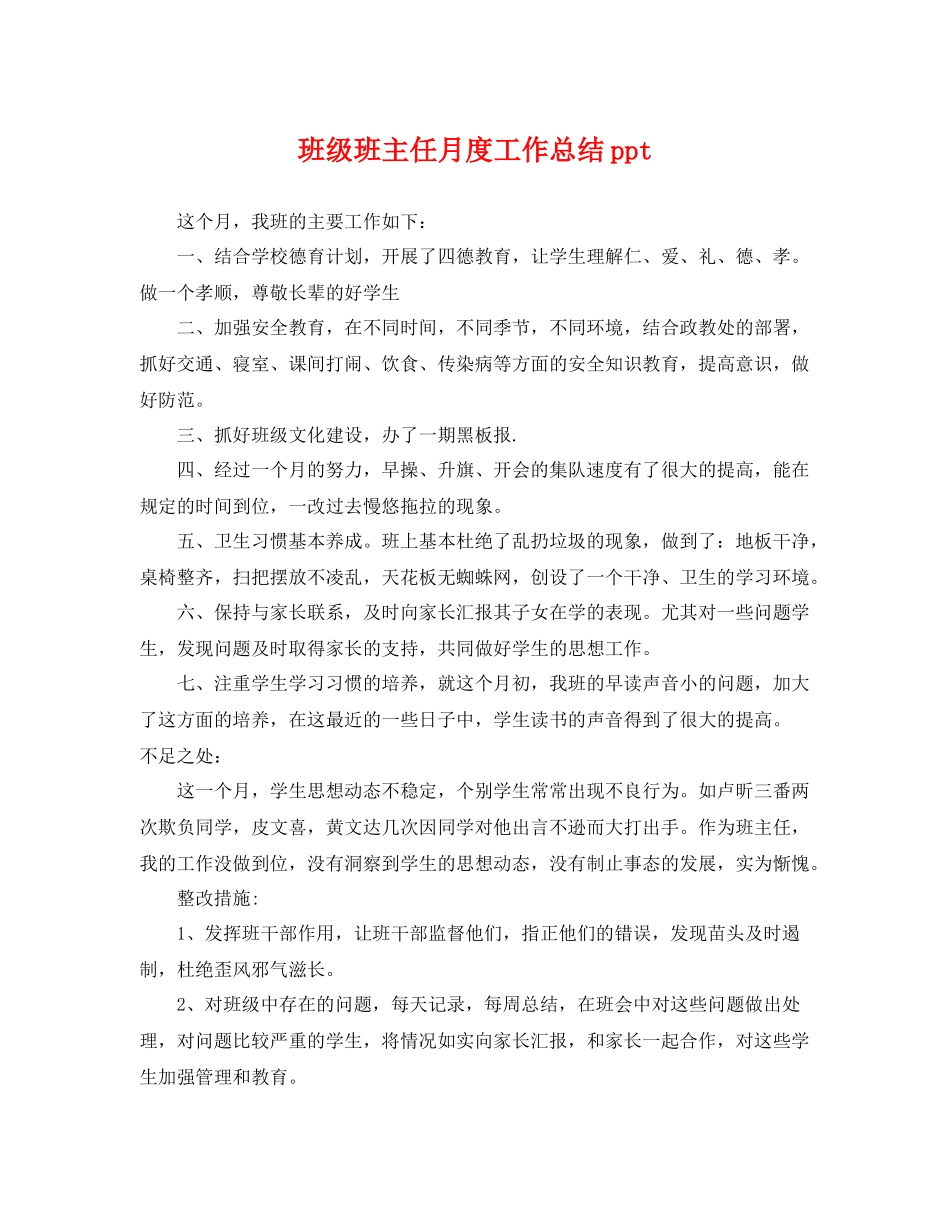 班级班主任月度工作总结ppt _第1页