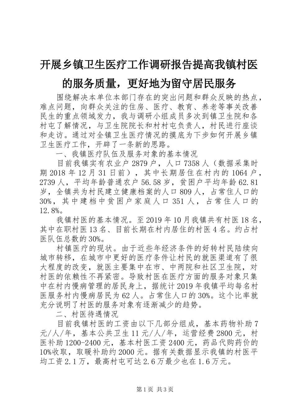 开展乡镇卫生医疗工作调研报告提高我镇村医的服务质量，更好地为留守居民服务_第1页