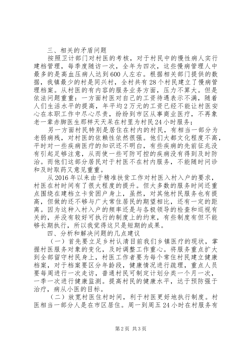 开展乡镇卫生医疗工作调研报告提高我镇村医的服务质量，更好地为留守居民服务_第2页