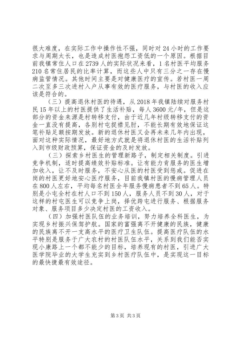 开展乡镇卫生医疗工作调研报告提高我镇村医的服务质量，更好地为留守居民服务_第3页