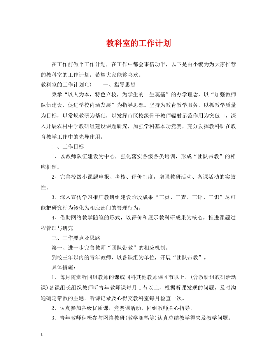 教科室的工作计划 _第1页