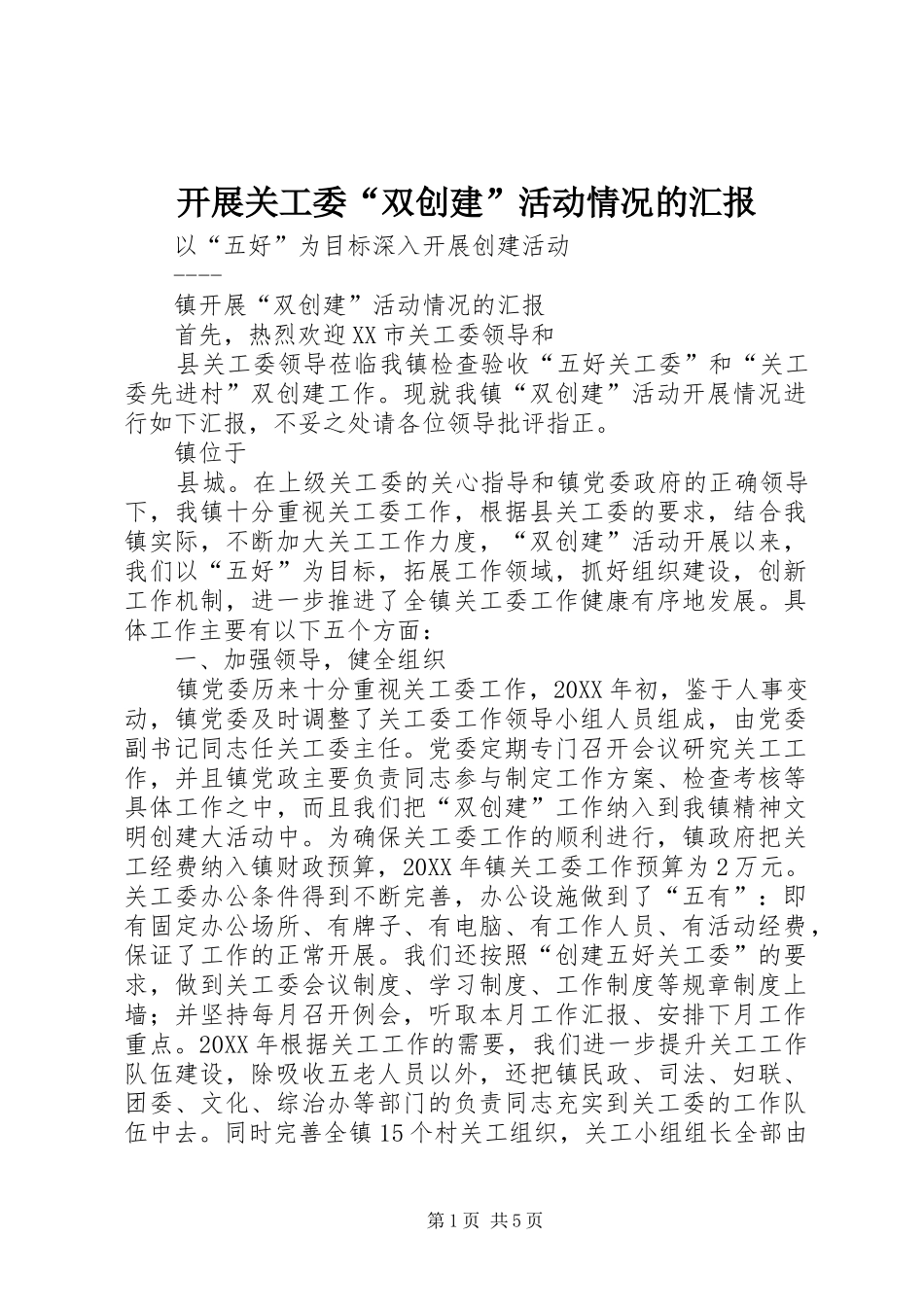 开展关工委“双创建”活动情况的汇报_第1页