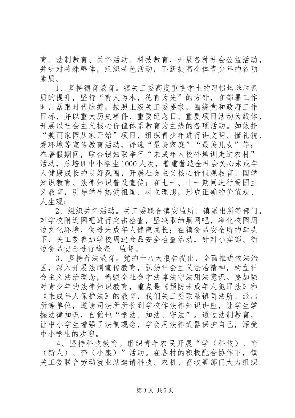开展关工委“双创建”活动情况的汇报_第3页