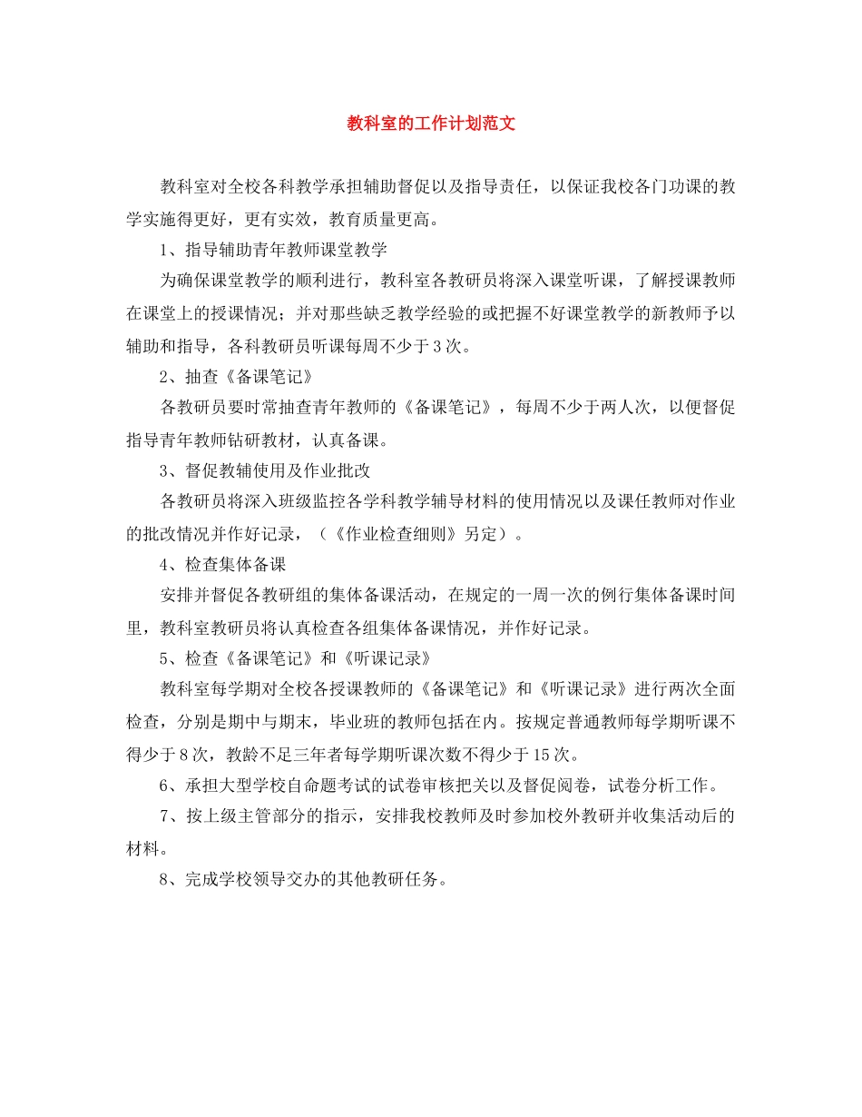教科室的工作计划范文 _第1页