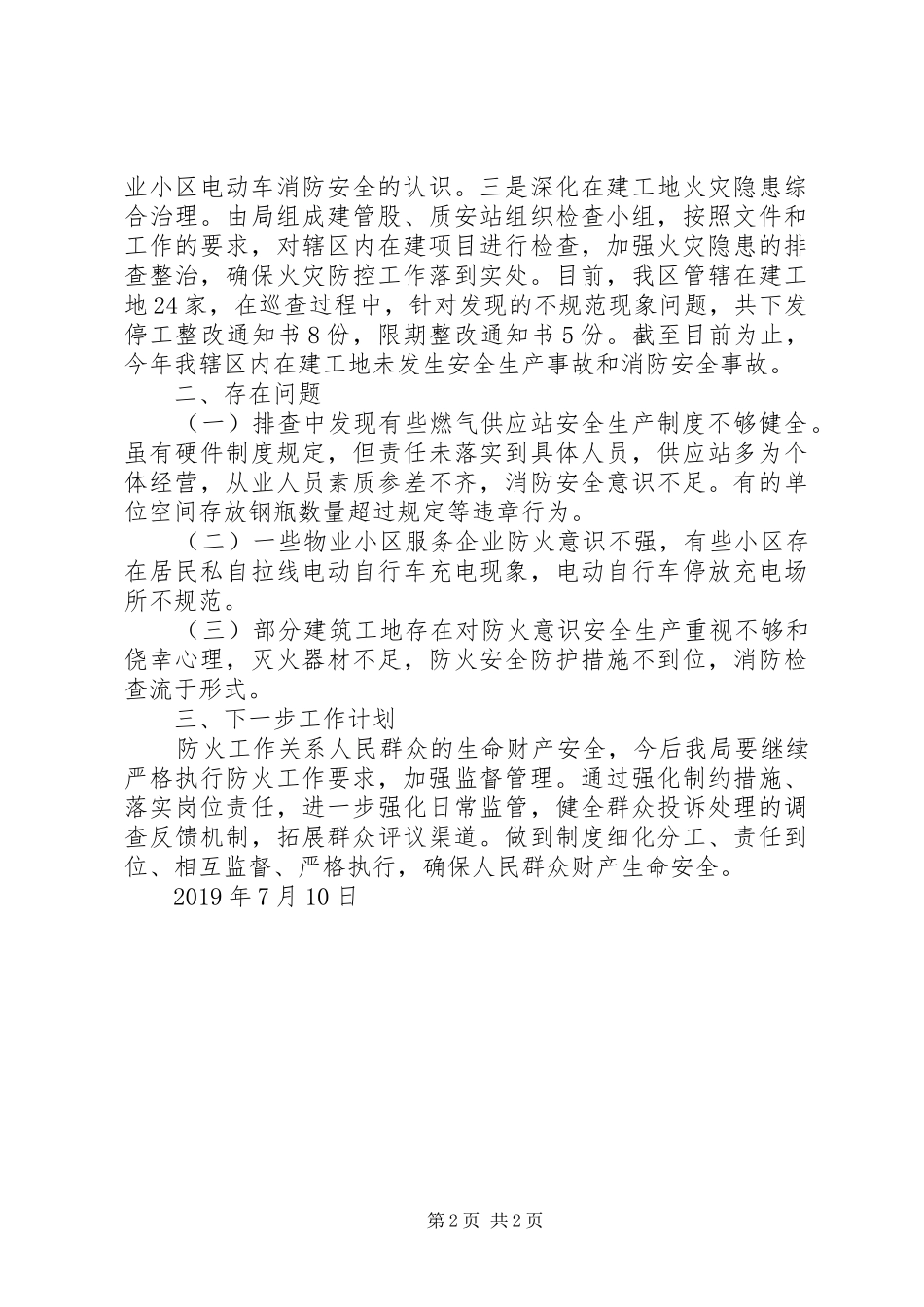 开展XX年加强火灾防控工作的情况报告_第2页