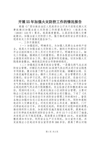 开展XX年加强火灾防控工作的情况报告