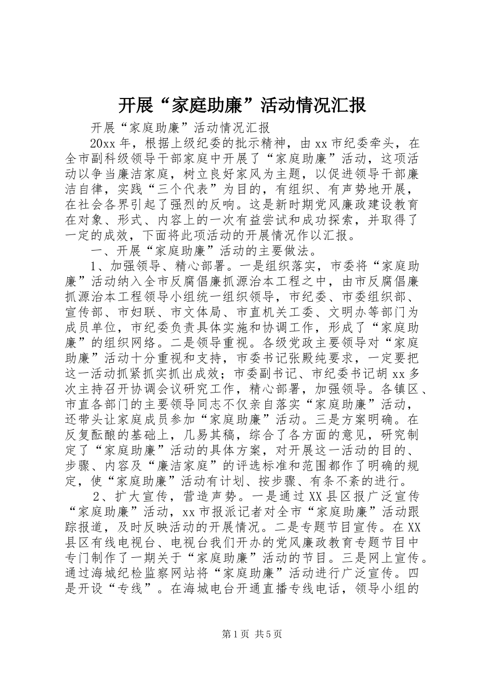 开展“家庭助廉”活动情况汇报 (15)_第1页