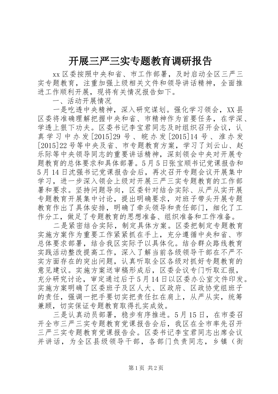 开展三严三实专题教育调研报告_第1页