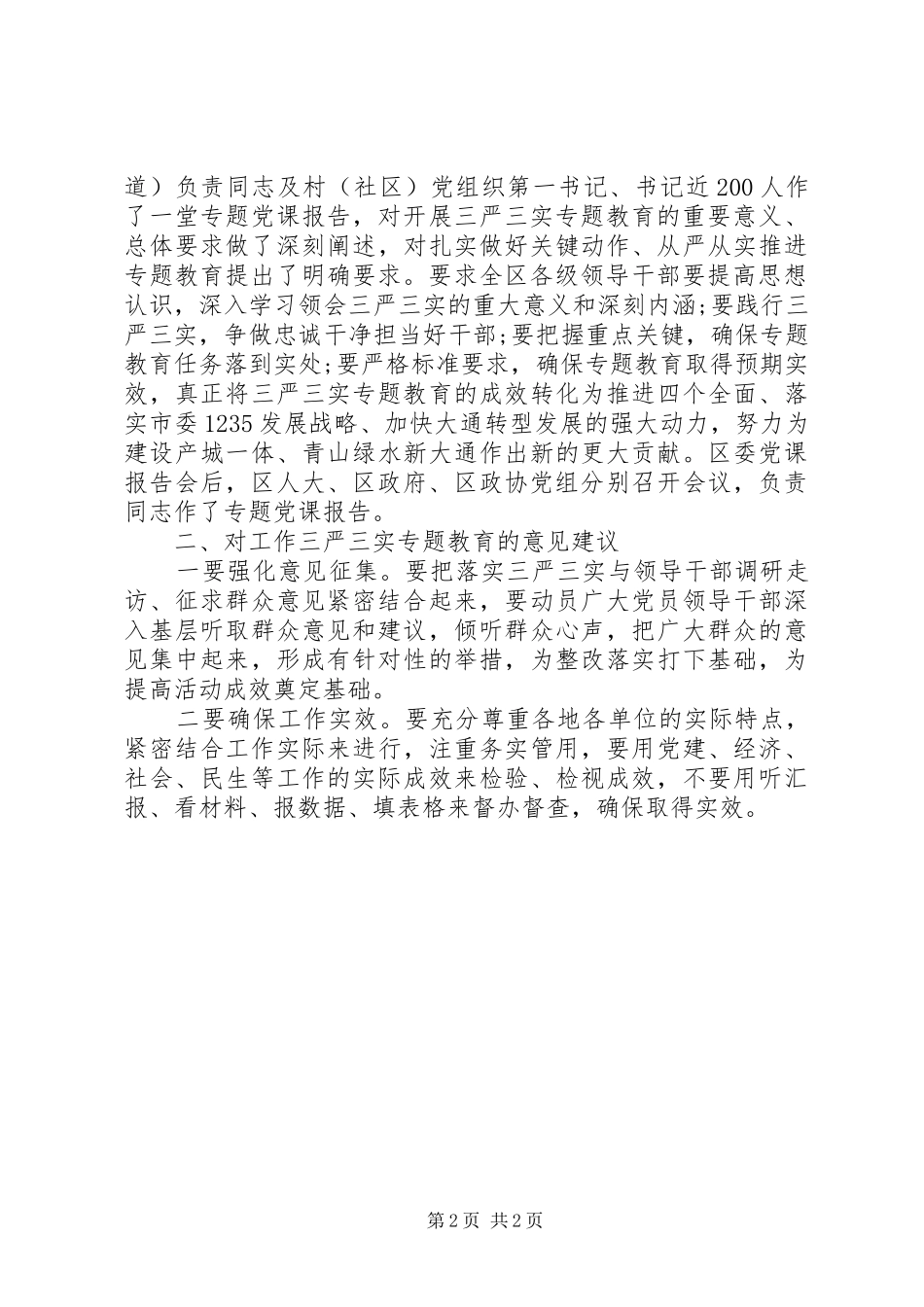 开展三严三实专题教育调研报告_第2页