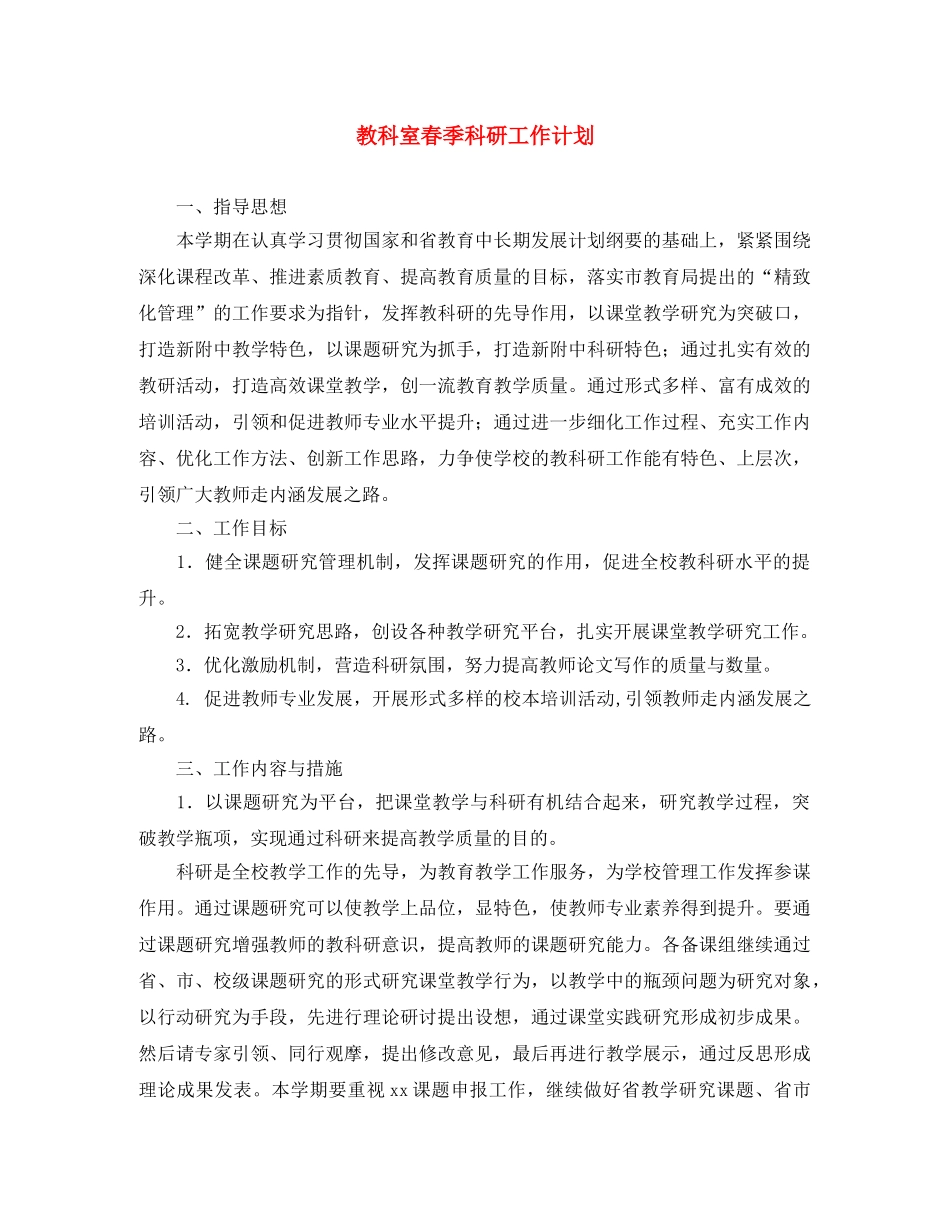 教科室春季科研工作计划 _第1页