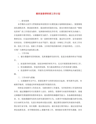教科室春季科研工作计划 