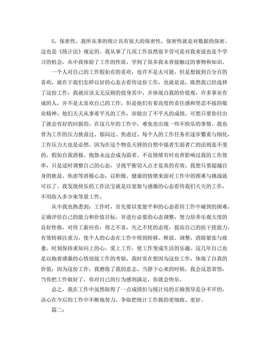 2020年统计员个人工作总结 _第2页