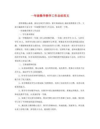 一年级数学教学工作总结范文 