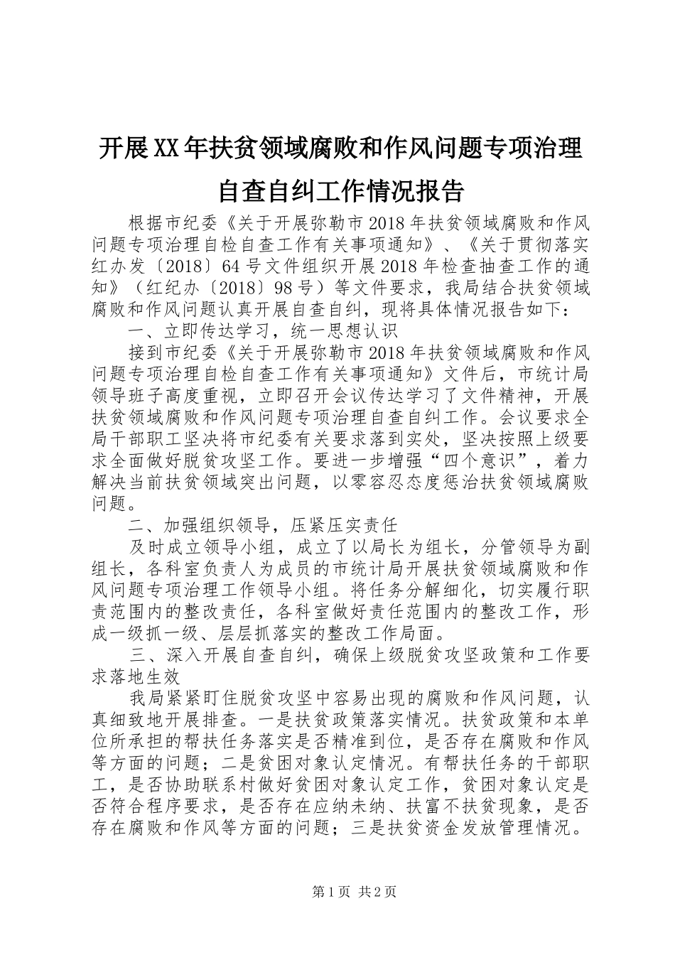 开展XX年扶贫领域腐败和作风问题专项治理自查自纠工作情况报告_第1页
