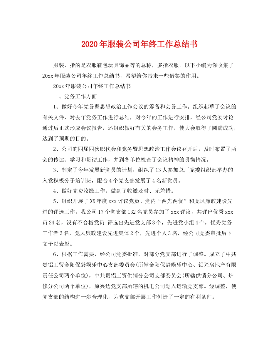 2020年服装公司年终工作总结书 _第1页