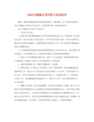 2020年服装公司年终工作总结书 