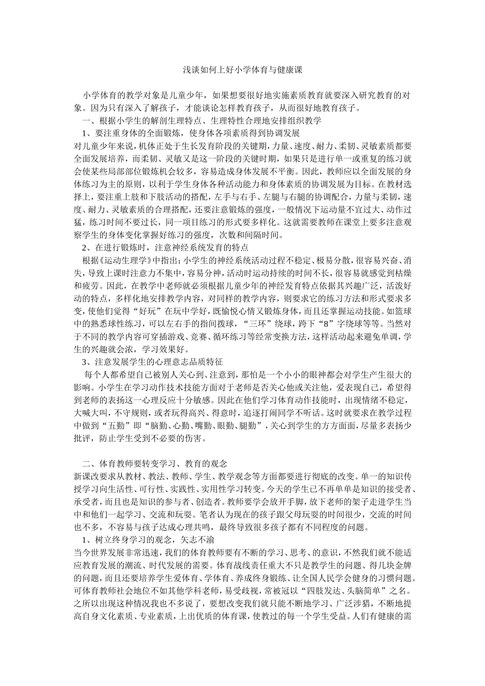 浅谈如何上好小学体育与健康课_第1页