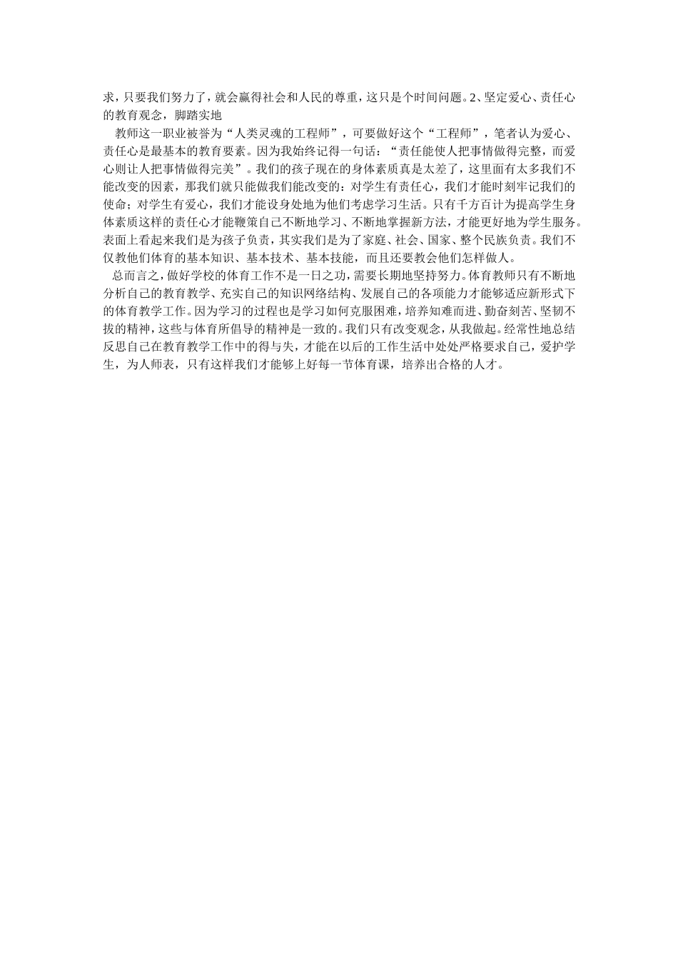 浅谈如何上好小学体育与健康课_第2页