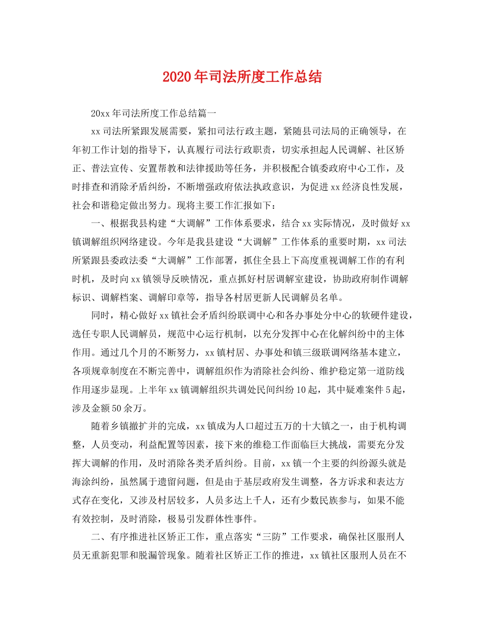 2020年司法所度工作总结 _第1页