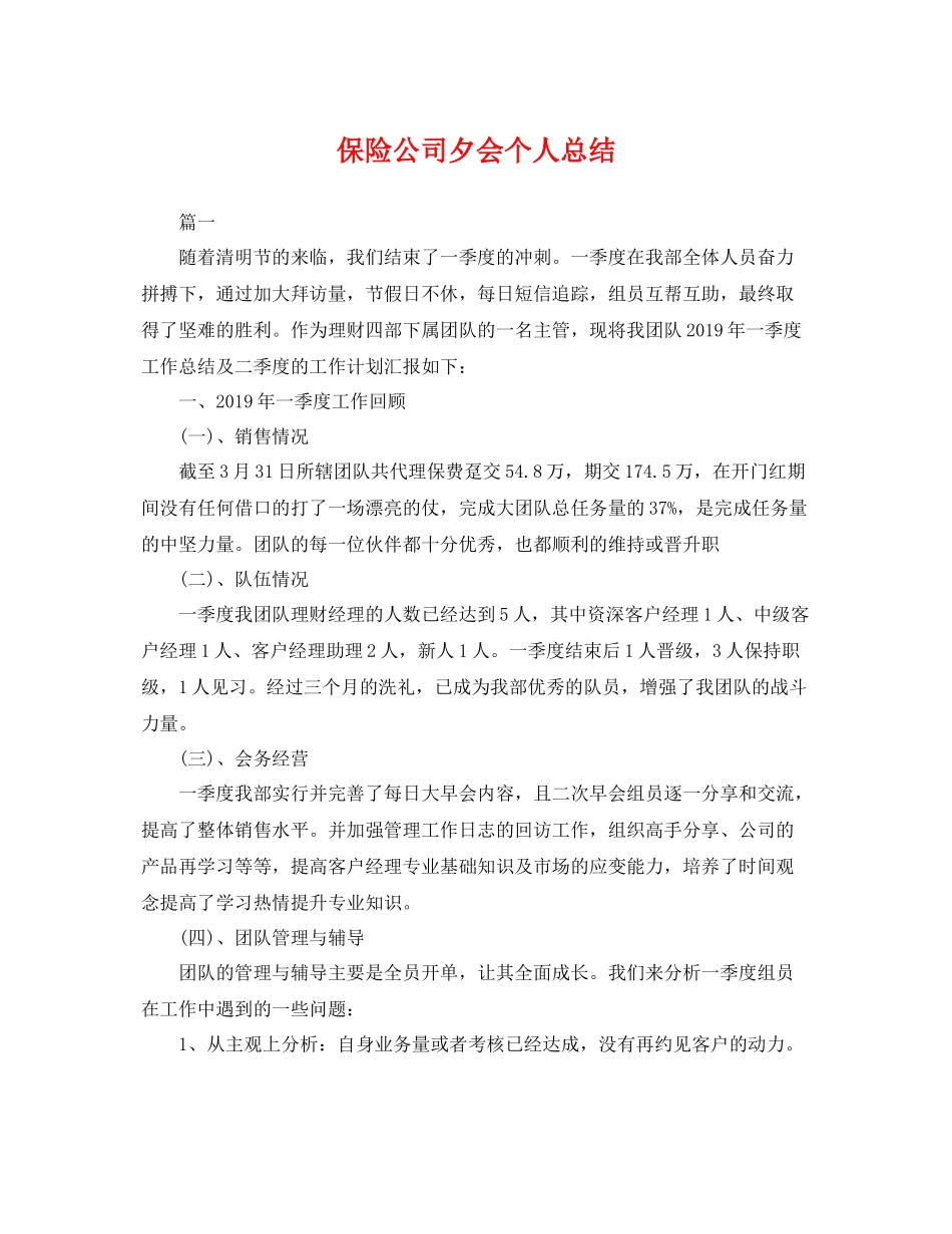 保险公司夕会个人总结 _第1页