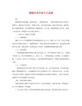 保险公司夕会个人总结 