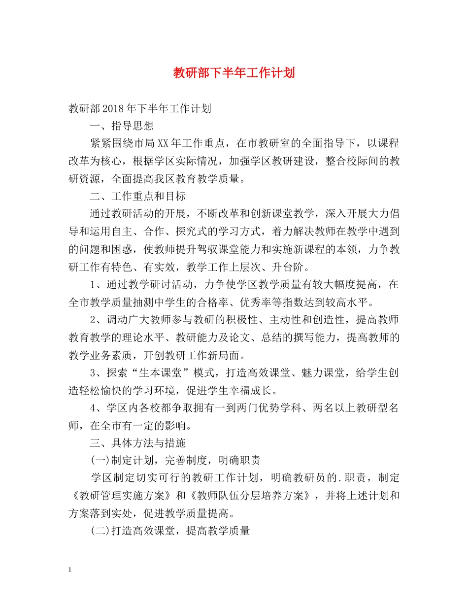 教研部下半年工作计划 _第1页