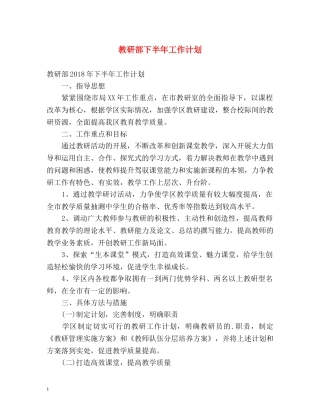 教研部下半年工作计划 