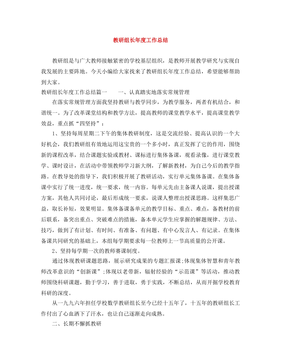 教研组长年度工作总结 _第1页