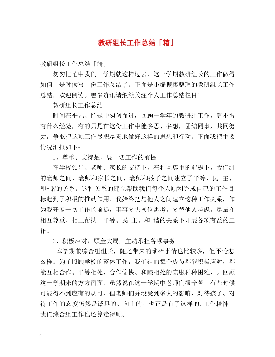 教研组长工作总结「精」 _第1页