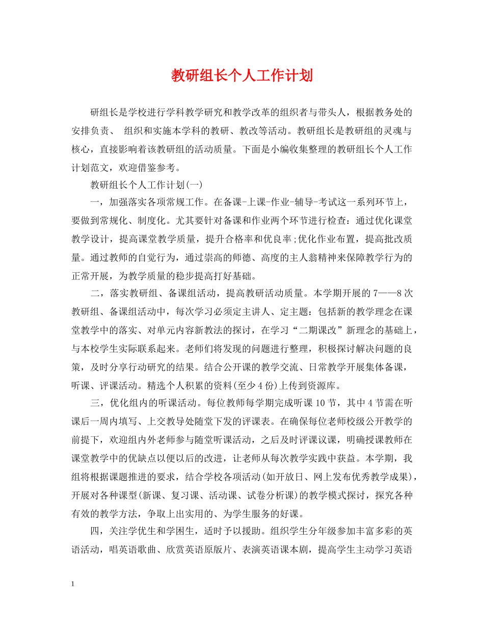 教研组长个人工作计划 _第1页