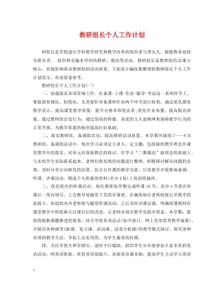 教研组长个人工作计划 
