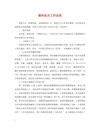 教科处月工作总结 