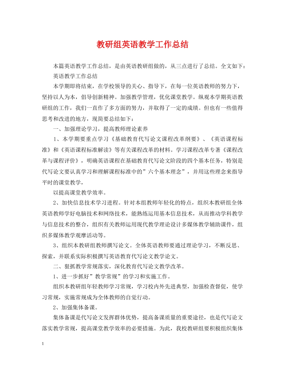 教研组英语教学工作总结 _第1页