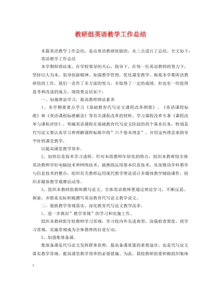 教研组英语教学工作总结 